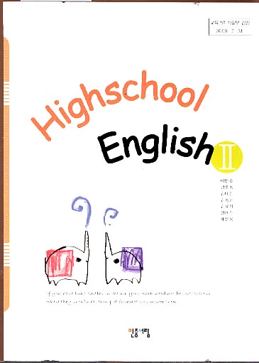 8차 고등 HIGH SCHOOL ENGLISH II (영어2) 교과서 (민중서림 이민호외)