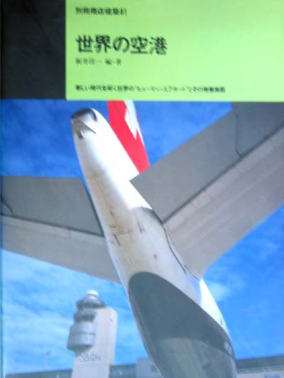 세계의공항 世界의空港 (별책상점건축81) - 간축. 인테리어 - 