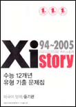 Xistory 수능 12개년 유형 기출 문제집 [외국어영역 듣기편] - 테이프 별매 (2005)