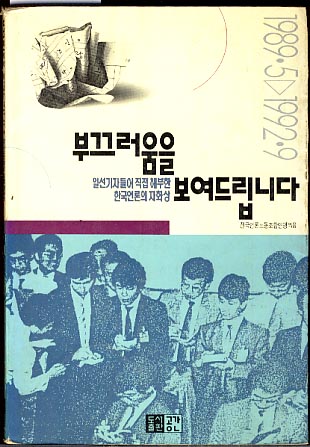 부끄러움을 보여드립니다-일선기자들이 직접 해부한 한국언론의 자화상