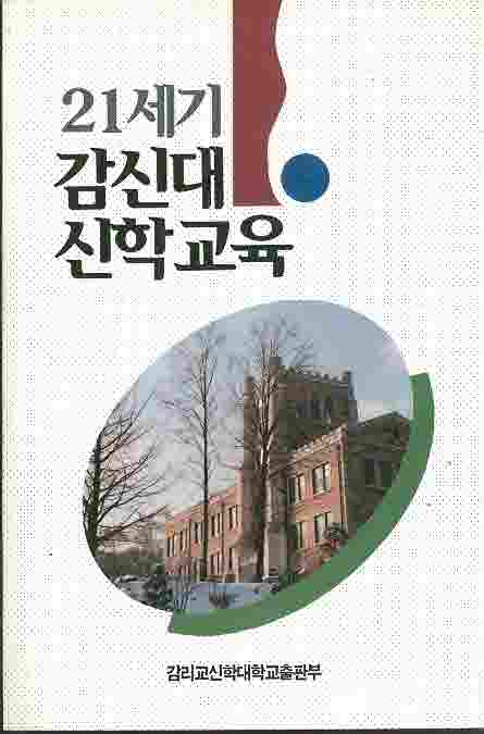 21세기 감신대 신학교육