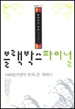 2007 블랙박스 파이널 사회탐구영역 한국 근.현대사 (2006-8절)