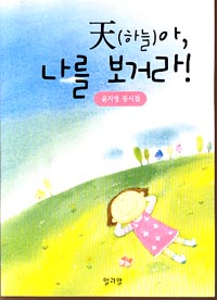 天(하늘)아, 나를 보거라!