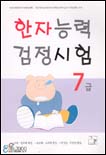 고견 한자능력 검정시험 7급 