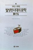 시) 탈냉전시대의 문학 - 시선집 (1990~1995) 