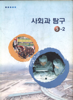 7차 초등 5-2 사회과 탐구 교과서  (2010년 5학년까지만 사용)