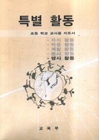 7차 초등 특별활동 (행사활동) 교사용지도서 (교육부)