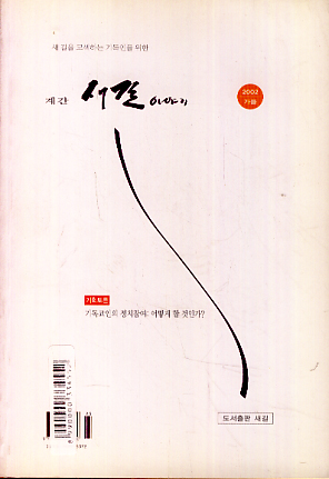 새길이야기(2002/가을/6호)