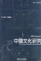 중국문화연구 2004 vol3