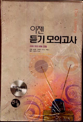 이젠 듣기 모의고사 외국어(영어)영역 듣기 30 (2006) 테이프만