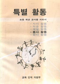 7차 초등 특별활동 (봉사활동) 교사용지도서 (교육인적자원부)