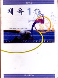 7차 중학1 체육 교과서 (금성출판사 김동진외)