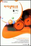 초이스 파이널테스트 물리I  (2005-8절)