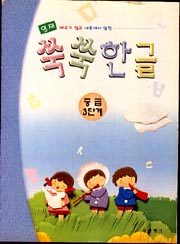 쑥쑥 한글 (중급 3단계)