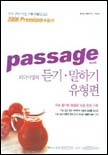 ⓣpassage(파사쥬) 외국어영역 듣기.말하기 유형편 TAPE (2005)