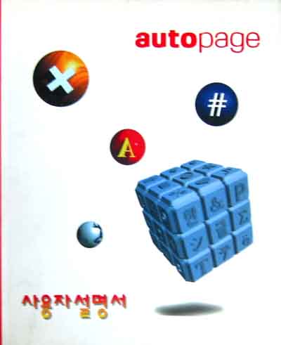 autopage (오토페이지사용자설명서) - 편집 디자인 -