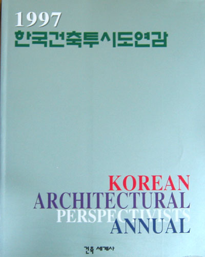 1997 한국건축투시도연감  - 건축. 투시도 -