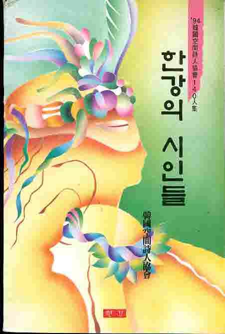 한강의 시인들 - 94 한국공간시인협회 140인집
