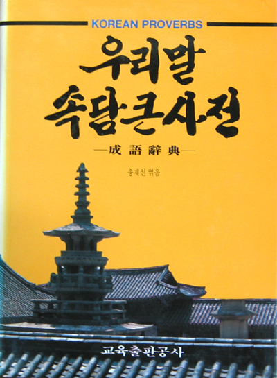 우리말 속담큰사전(成語辭典) - 속담. 사전. 인문학 -