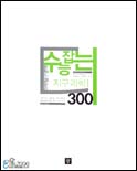 수능잡는 과학탐구영역 지구과학I 300  (2004)