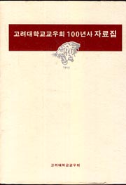 고려대학교교유회 100년사 자료집 - 양장본