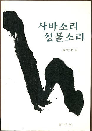 사바소리 성불소리