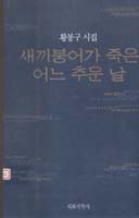 (시) 새끼붕어가 죽은 어느 추운 날