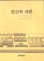 전산학 개론