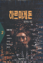 하르마게돈2(붕괴하는 시간)