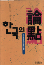 한국의 논점 (&#39;96)