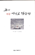 그대 지금 어디로 가는가