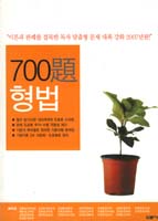 700제(형법) -2007판