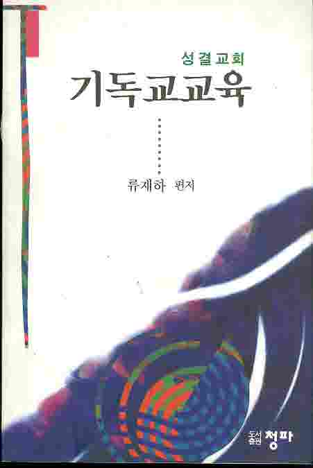 성결교회 기독교교육