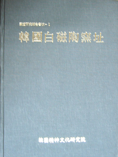 한국백자도요지 韓國白磁陶窯址(조사연구보고서 86-1) - 백자. 도요지 연구서 -