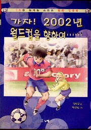 가자! 2002년 월드컵을 향하여...