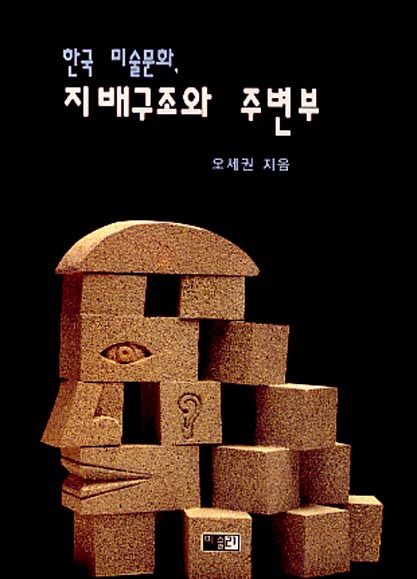 한국 미술문화, 지배구조와 주변부