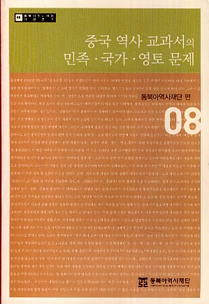 중국 역사 교과서의 민족,국가,영토문제 (08)