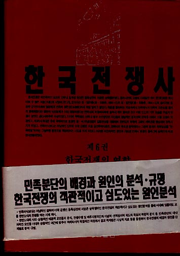 한국전쟁사-제6권 한국전쟁의 영향(양장본)