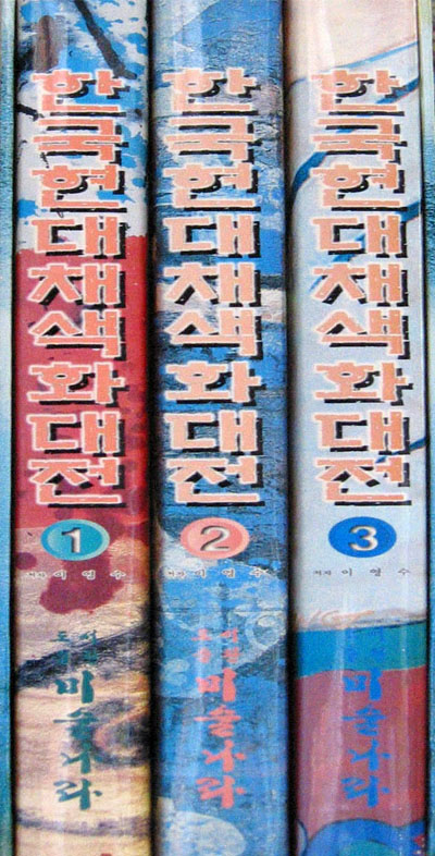 한국현대채색화대전(전3권) - 채색화 기법. 채묵화. 한국화. 미술기법 -