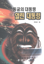 동굴의 대통령 열린 대통령