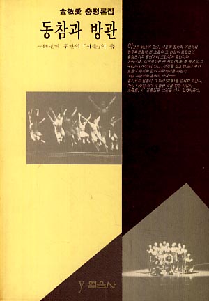 동참과 방관 (80년대 후반의 &#39;서울&#39;의 춤) - 김경애 춤평론집
