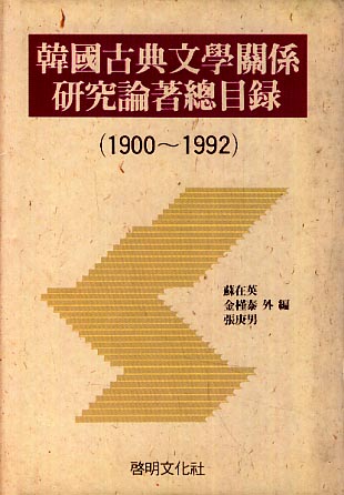 한국고전문학관계 연구논저 총목록 (1900~1992)-양장본