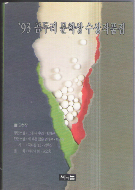 93 곰두리 문학상 수상 작품집
