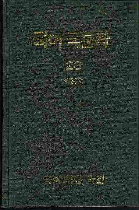 국어국문학 23 (제88호) 양장