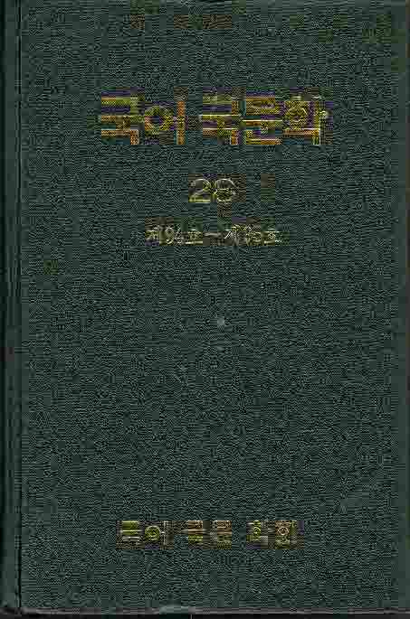 국어국문학 28 (제94,95호) 양장