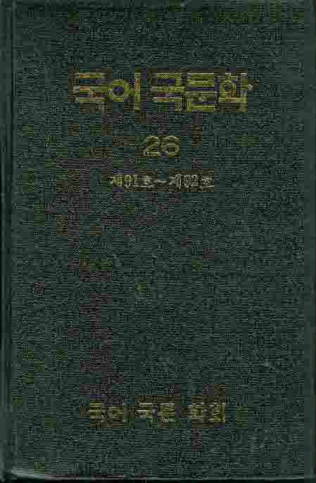 국어국문학 26 (제91,92호) 양장