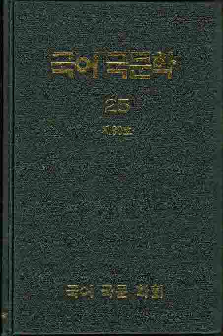 국어국문학 25 (제90호) 양장