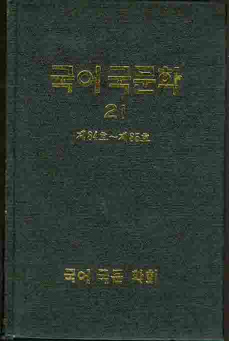 국어국문학 21 (제84,85호)