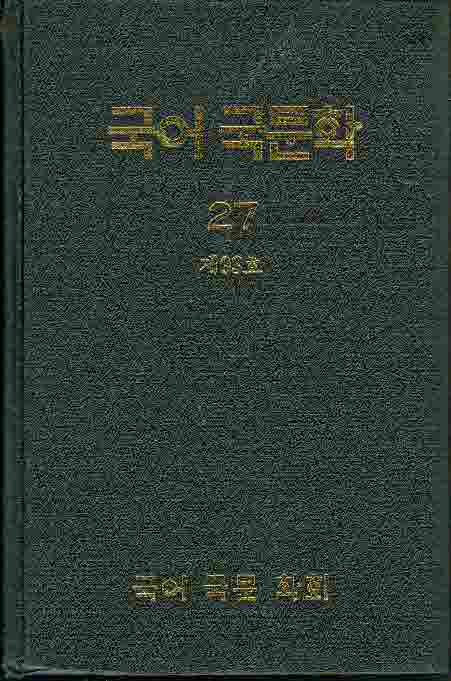 국어국문학 27 (제93호) 양장