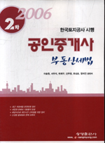 공인중개사-부동산세법(2006년 2차) 한국토지공사 시행